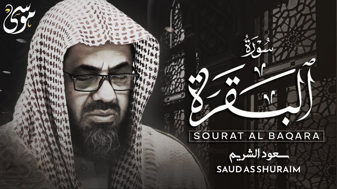 سورة البقرة كاملة فضيلة الشيخ سعود الشريم surah baqarah saud shuraim