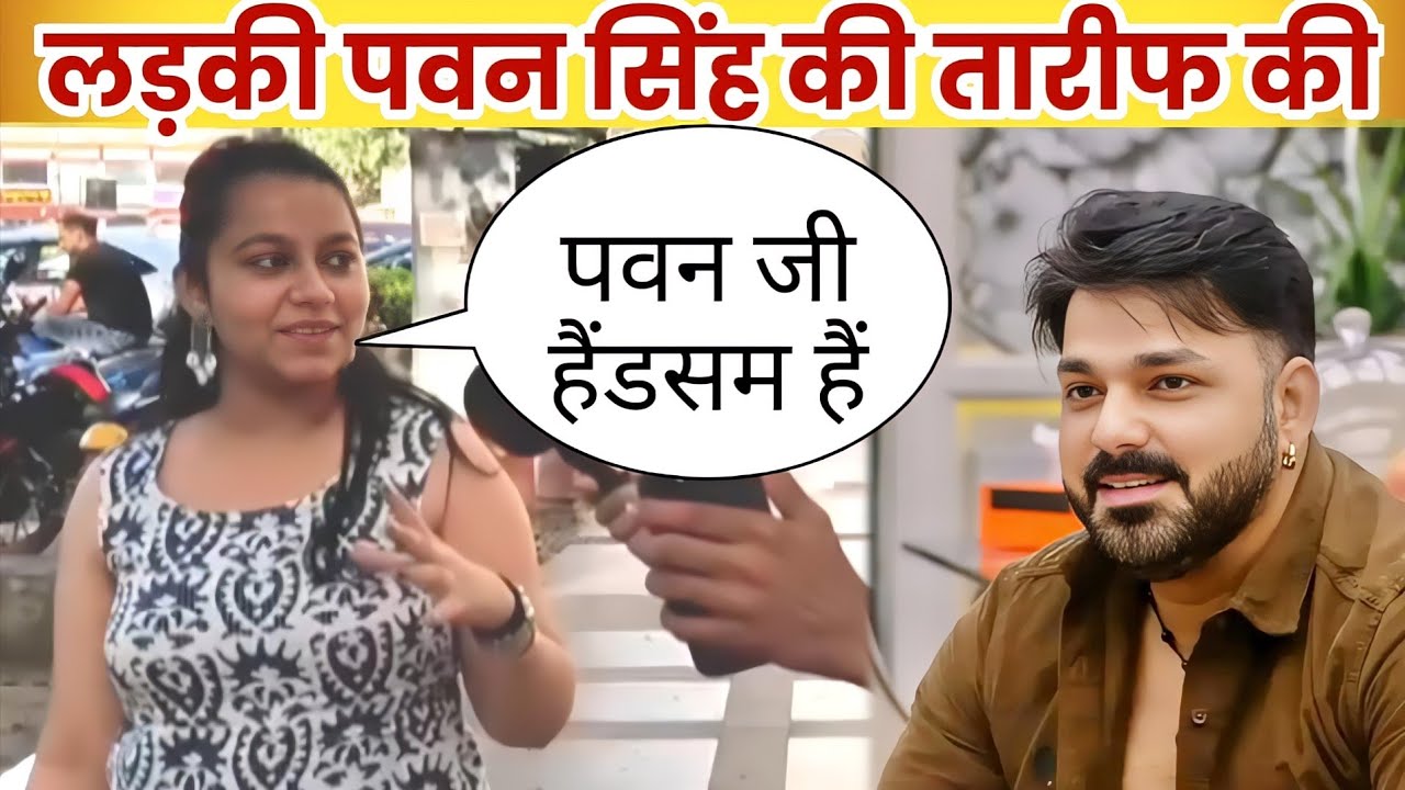 😘लड़कियां पवन सिंह की खूबसूरती की तारीफ कर रही हैं
