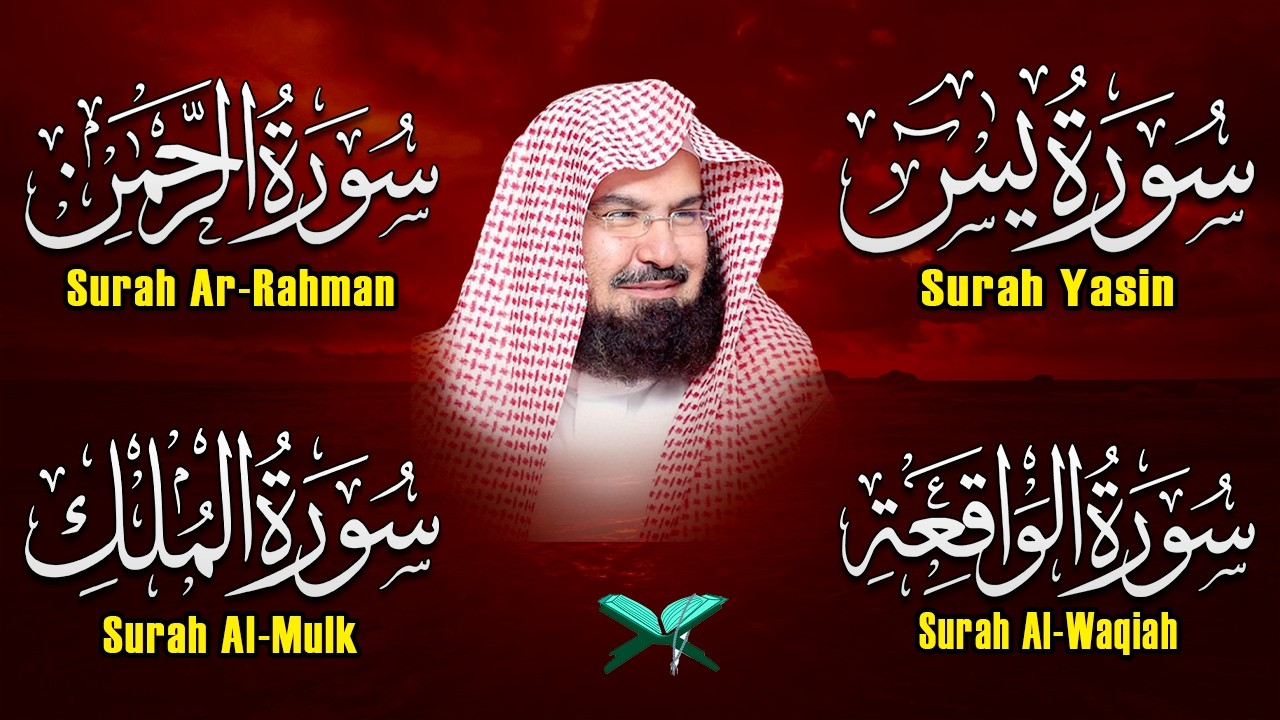 عبد الرحمن السديس تلاوة عذبة تريح القلب سورة يس + الواقعة+ الرحمن + الملك لزيادة الرزق و البركة