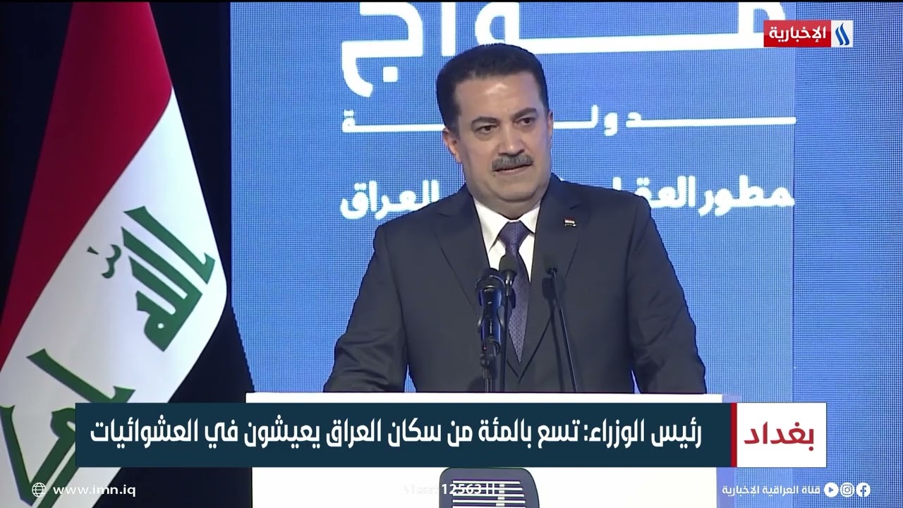 رئيس الوزراء: تسعة بالمئة من سكان العراق يعيشون في العشوائيات
