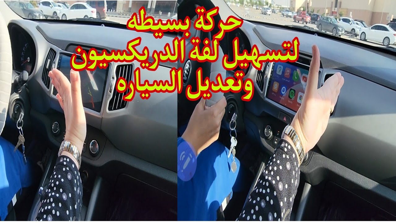 حركه بسيطه هتساعدنى فى تعديل السياره والباركنج ولفة الدريكسيون بسهوله