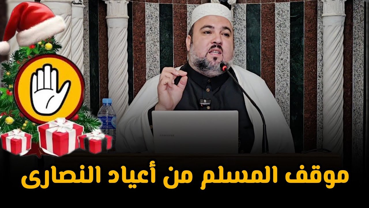 موقف المسلم من أعياد النصارى درس الجمعة الشيخ دحمان صادقي Chikh Dahmane Sadki Noël 2026