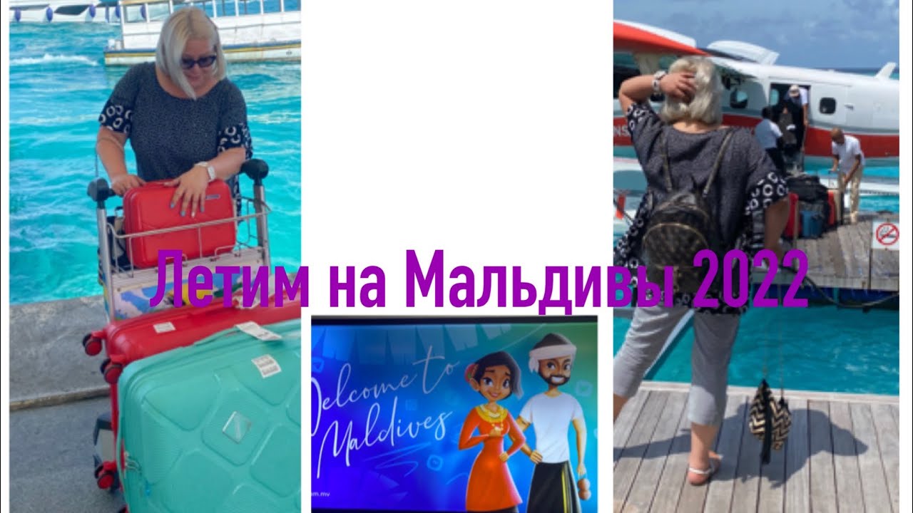 ПЕРЕЛЁТ МОСКВА- МАЛЕ, МАЛЬДИВЫ 🇲🇻 2022!