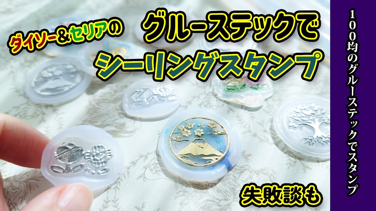 【シーリングスタンプ】ダイソー＆セリア比較！透明グルースティックのやり方と違い！？シーリングワックス