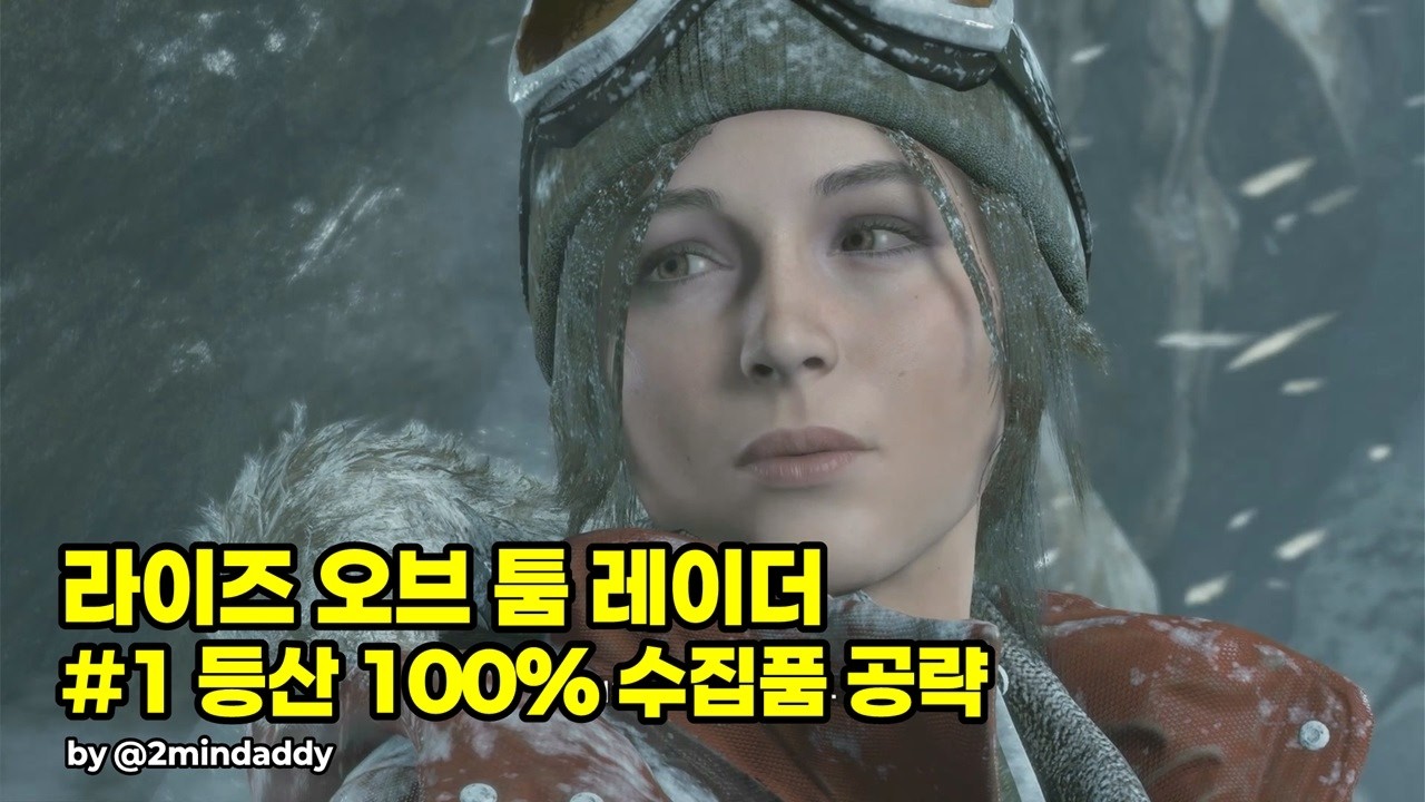 라이즈 오브 툼 레이더 #1 등산 100% 수집품 공략 Rise Of Tomb Raider #1