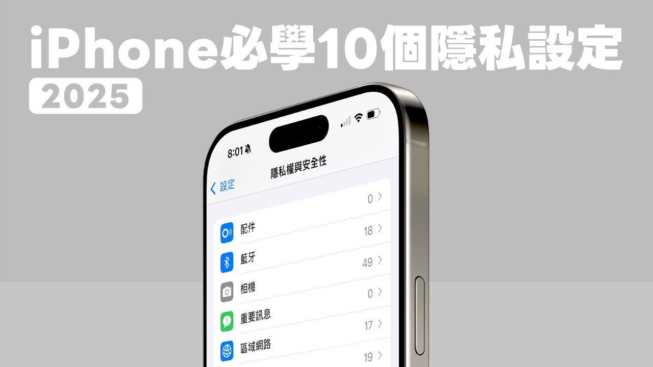 iPhone 用戶一定要知道的 10 項隱私安全設定！趕快學起來｜塔科女子
