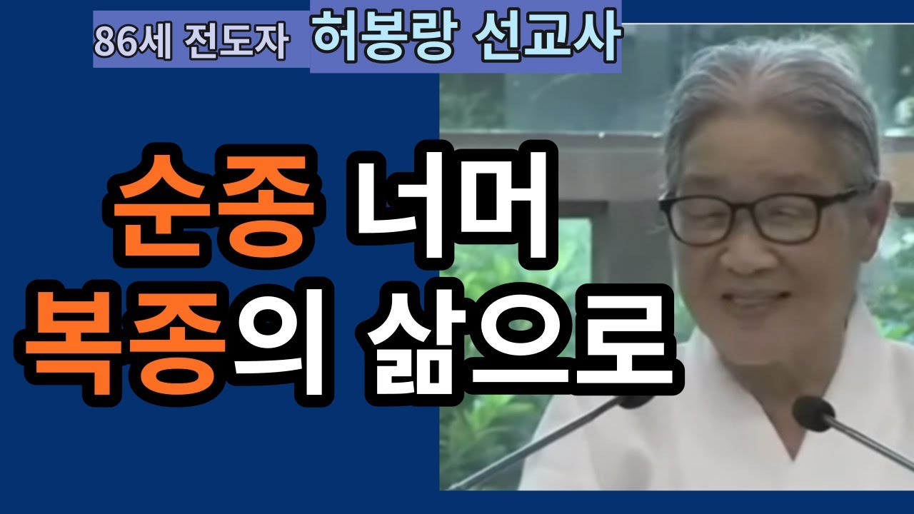 [86세 복음전도자 허봉랑 선교사]   순종 너머 복종의 삶으로!
