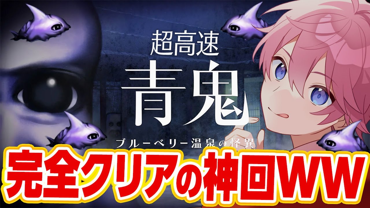【鬼畜】初見プレイ５倍速、『死ぬ度にお酒飲む青鬼』やったら過去１笑ったWWW【青鬼 ブルーベリー温泉の怪異】【すとぷり】