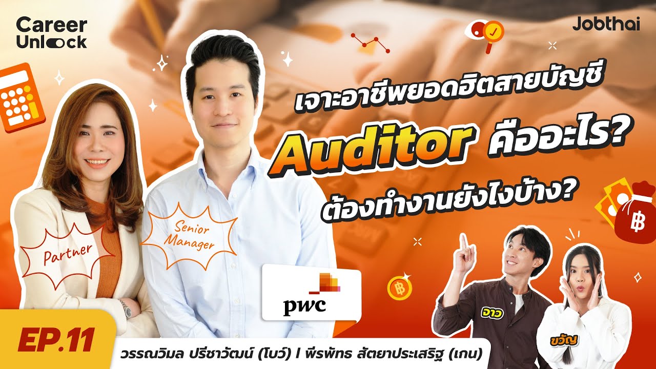 Auditor ใน Big 4 ทำงานกันยังไง ต้องเจออะไรบ้าง? | โบว์ & เกน - PwC Thailand | Career Unlock EP.11