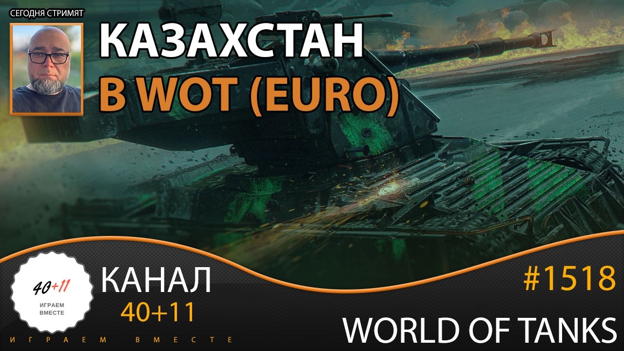 [EU] World of Tanks #1518: Казахстан в WOT (EURO)