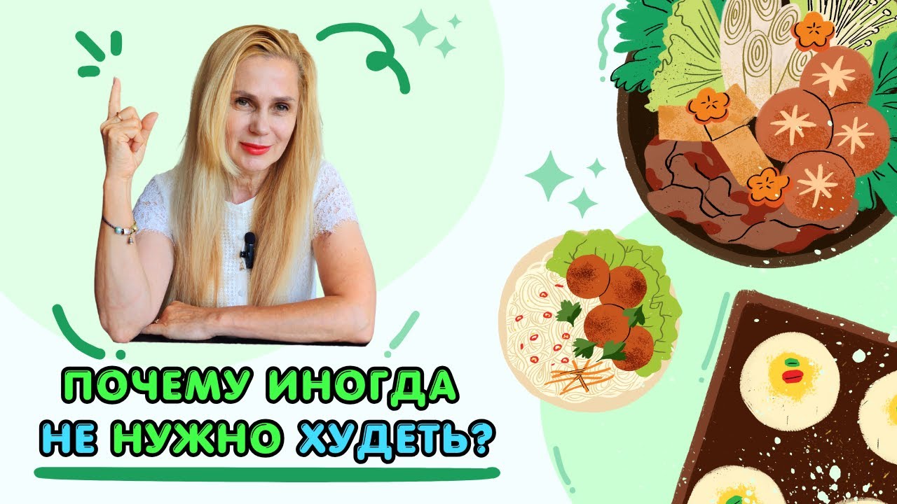 Почему иногда НЕ нужно худеть? Когда похудение ПРОТИВОПОКАЗАНО?