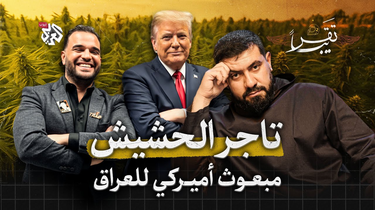 لماذا عيّن ترامب تاجر حشيش مبعوثًا للعراق؟│ تقريبا │ الموسم الثاني │ الحلقة 37