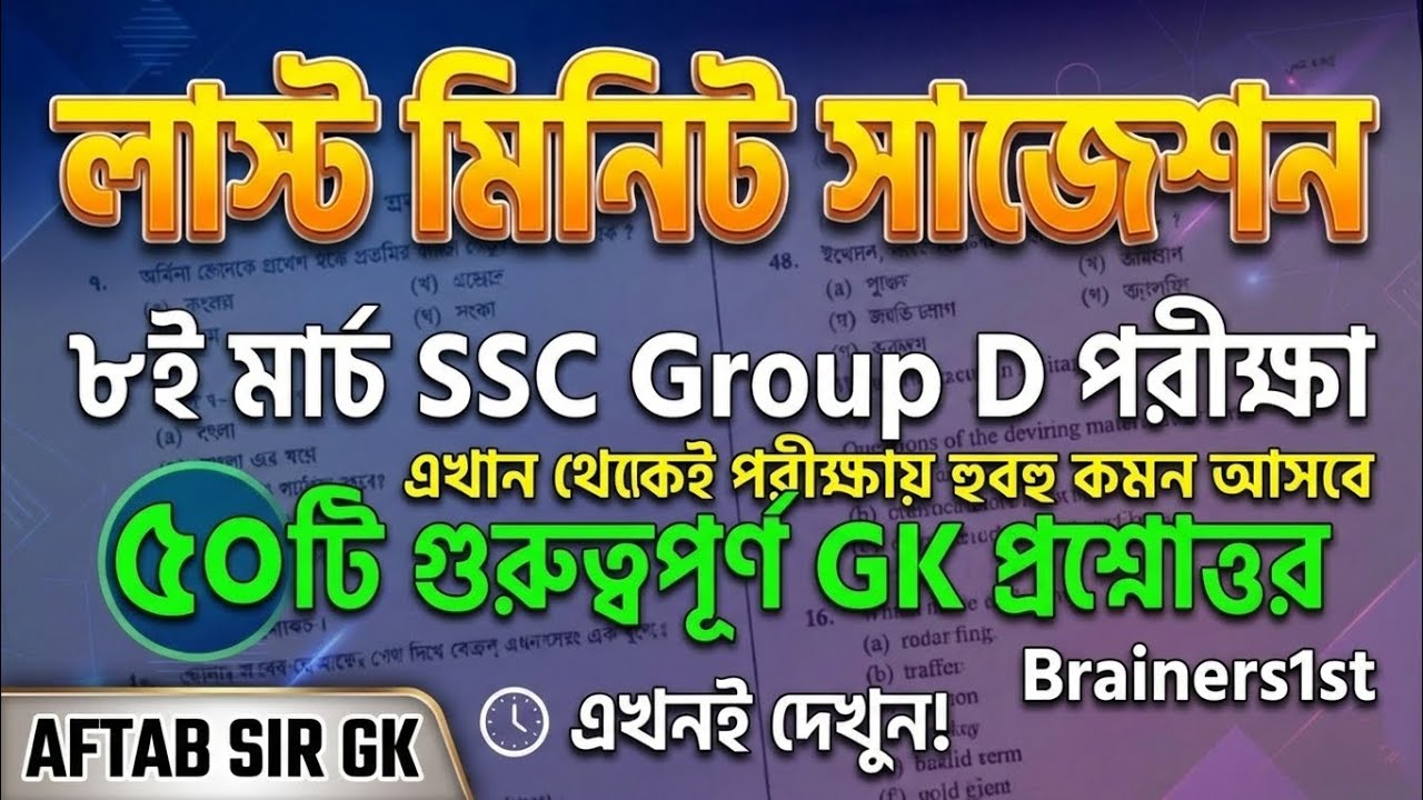 এই 50টি জিকে পড়লেই চাকরি পাকা? 🔥 WBSSC Group D পরীক্ষার হুবহু কমন প্রশ্ন! GK SSC Group D 