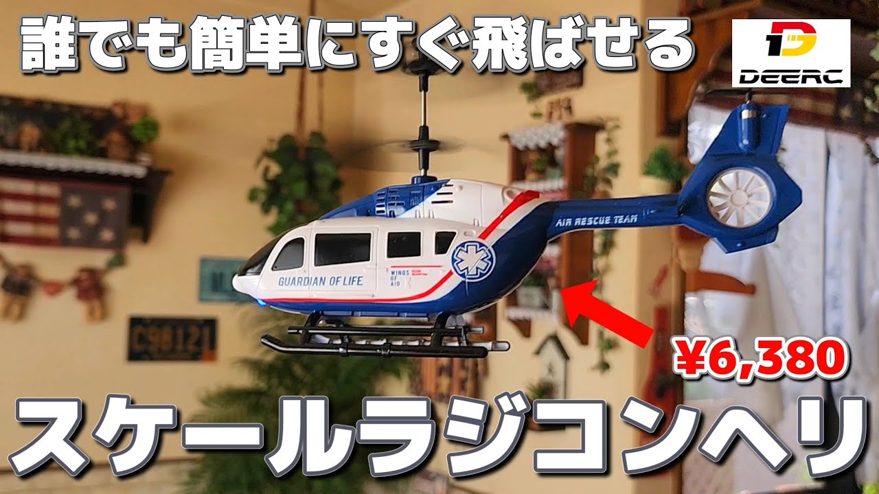 【最新】Amazonで買える激安ラジコンヘリが信じられないくらい安定して飛びます / DEERC SQN-002 RTF