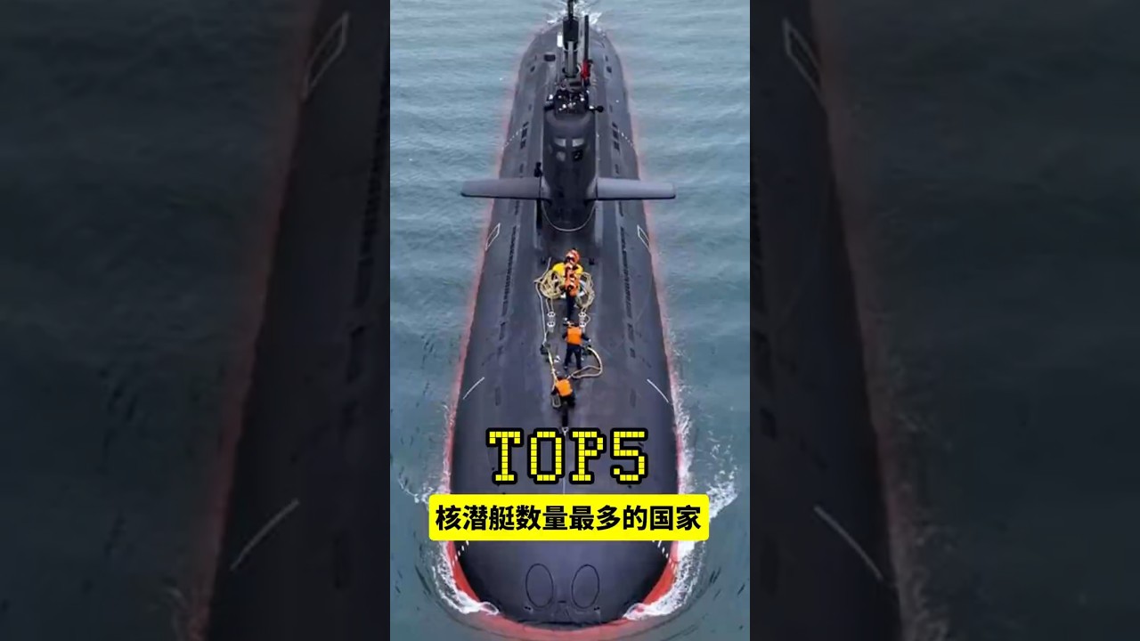 世界上核潜艇数量最多的5个国家！#核潜艇 #海军 #中国大陆 #军事实力 #核动力  #涨知识