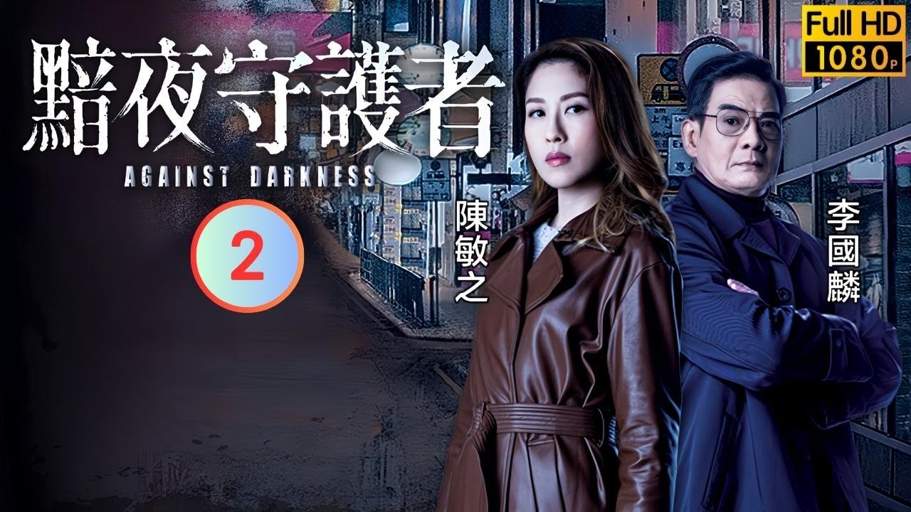 TVB 警匪劇 | 黯夜守護者 02/20 | 李國麟(羅威)替陳敏之(倩雯)阻嚇高利貸 | 陳展鵬 | 陳煒 | 陳敏之 | 江嘉敏 | 粵語中字 | 2022 | Against Darkness