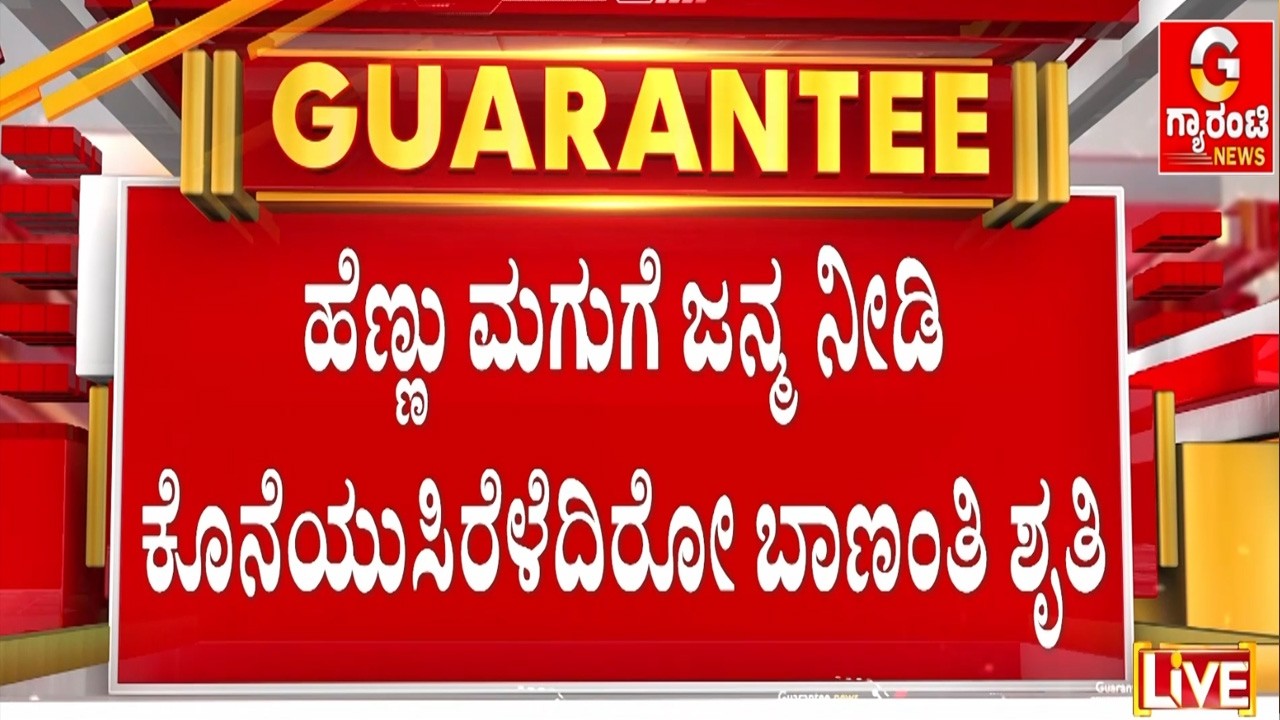 ಹೆರಿಗೆ ಬಳಿಕ ಬಾಣಂತಿ ಸಾವು.. ಗಂಡ ಗೋಳಾಟ  | Guarantee News