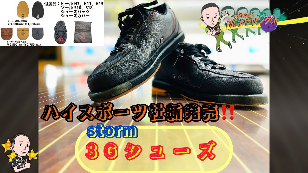 【ボウリングシューズ】世界発売‼️ハイスポーツ社最新作《storm 3G shoes》使ってみた🎳永野すばるプロレビュー動画#1✨️