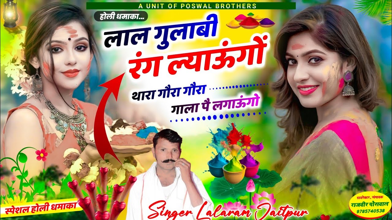 Song (1418) होली धमाका // लाल गुलाबी रंग ल्याऊंगों थारा गौरा गौरा गाला पै लगाऊंगो // lalaram Jaitpur