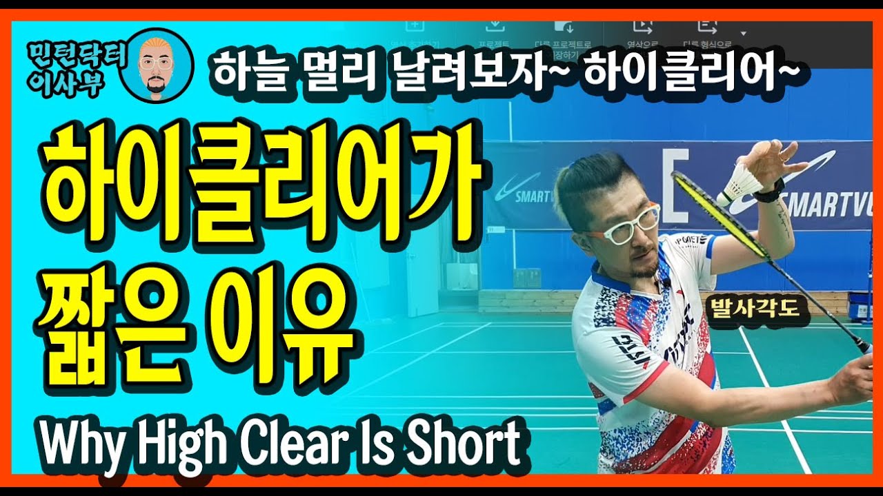 [ENG SUB]HIGH CLEAR, 배드민턴에서 가장 기본이라는 하이클리어가 어려운 이유, 높고 멀리 치는 방법. 더이상 밀리지 마세요(Badminton lesson)