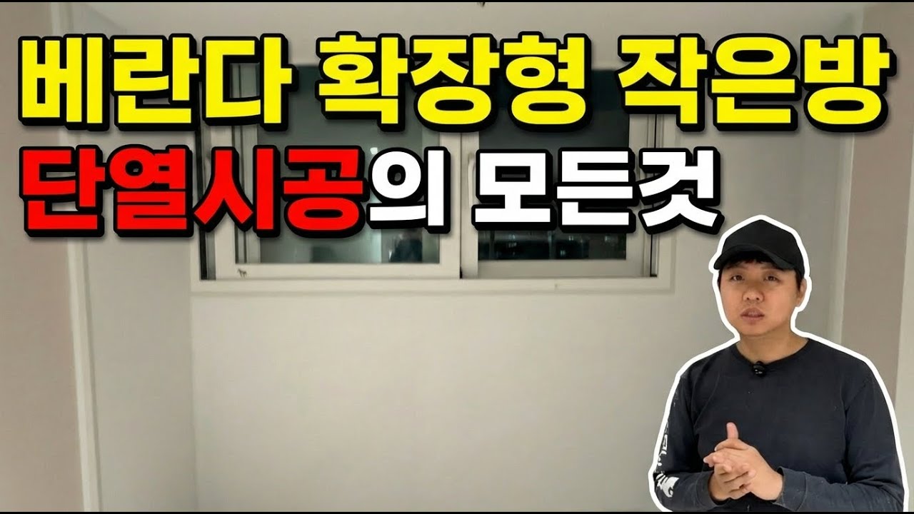 베란다 확장형 작은방 시공 철거, 단열시공, 단열벽지 하루면 됩니다 #아이소핑크 #OCC보드 #원보드 #단열벽지 #인테리어