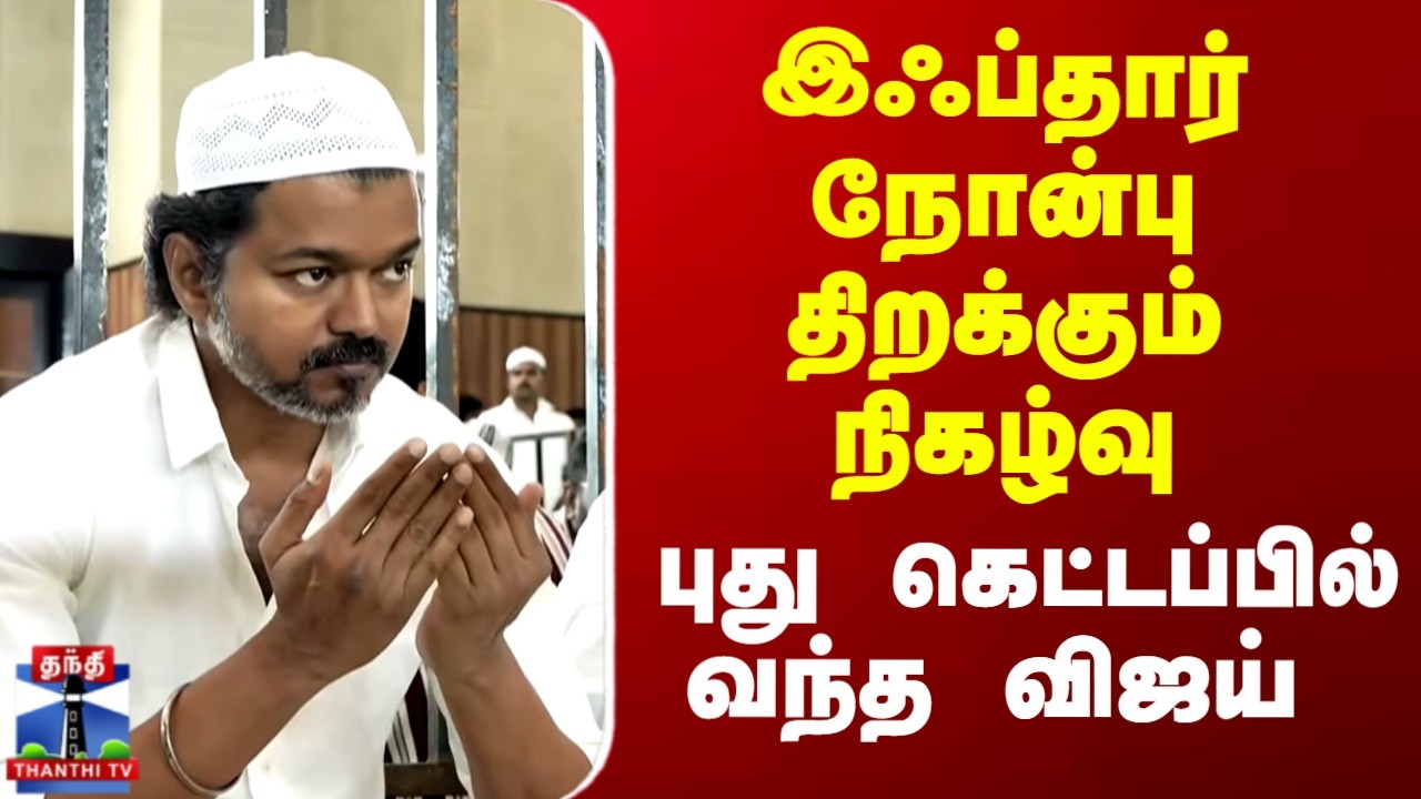 TVK Vijay | Iftar | Ramadan | புது கெட்டப்பில் வந்த விஜய் - இஃப்தார் நோன்பு திறக்கும் நிகழ்வு