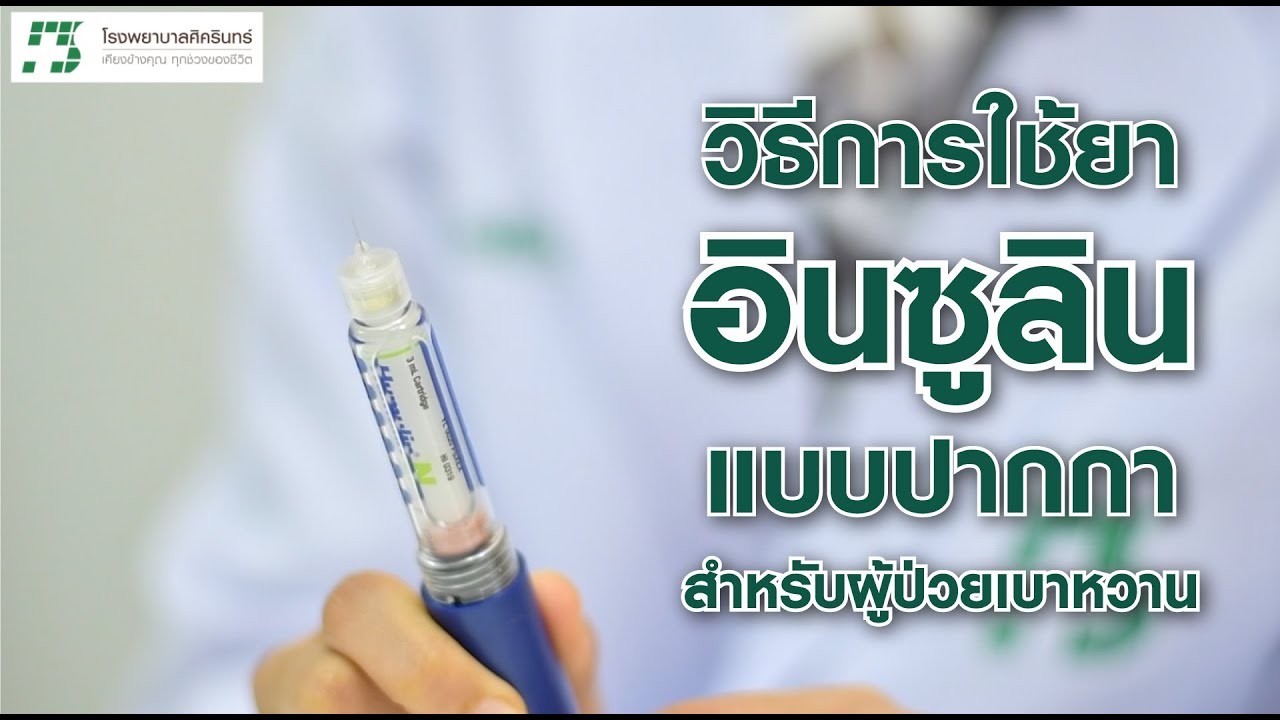 How to Use | วิธีการใช้ยาอินซูลิน (แบบปากกา) สำหรับผู้ป่วยเบาหวาน [1/08/2018]