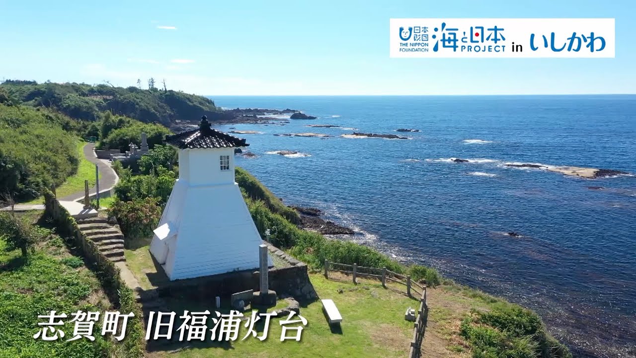 海と日本プロジェクトinいしかわ 60秒PR
