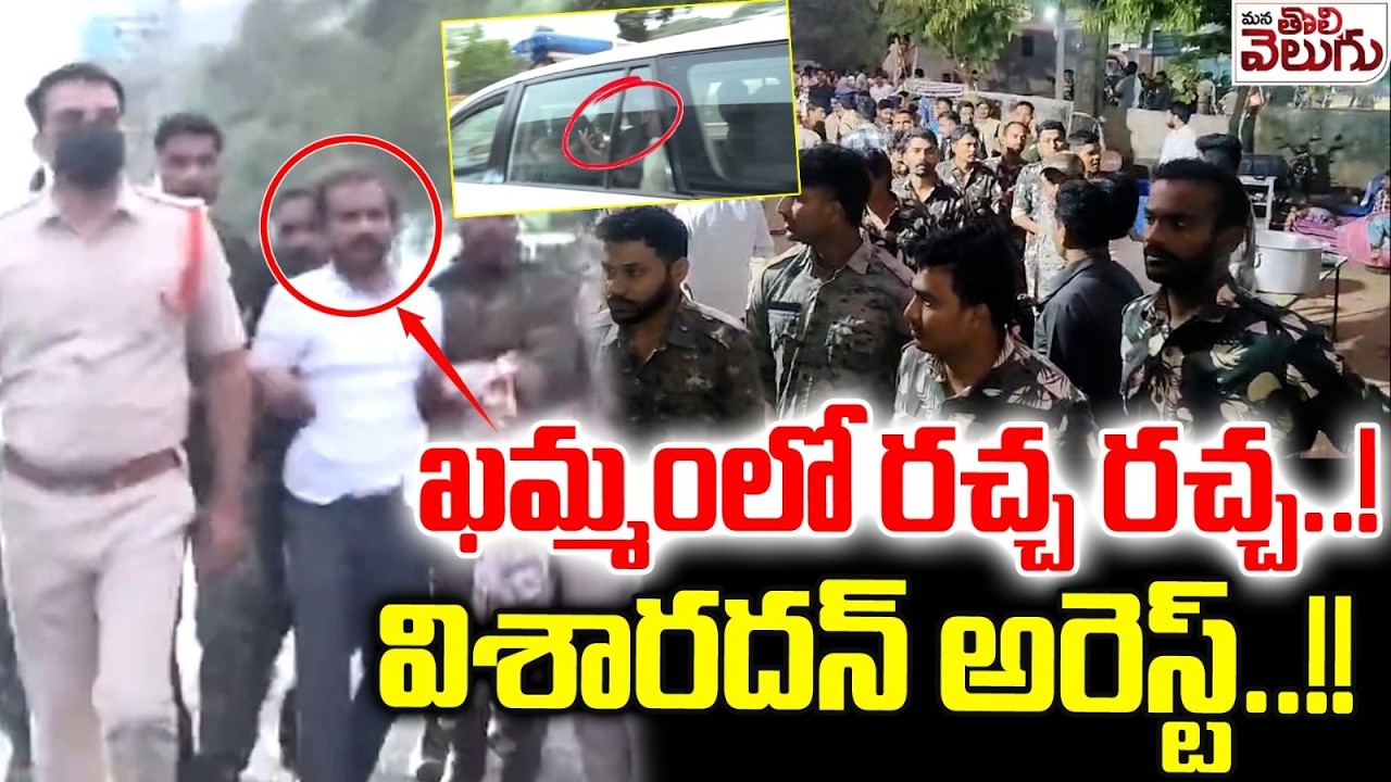 High Tenision at Khammam :- ఖమ్మంలో రచ్చ రచ్చ..!విశారదన్ అరెస్ట్..!!| ManaTolivelugu