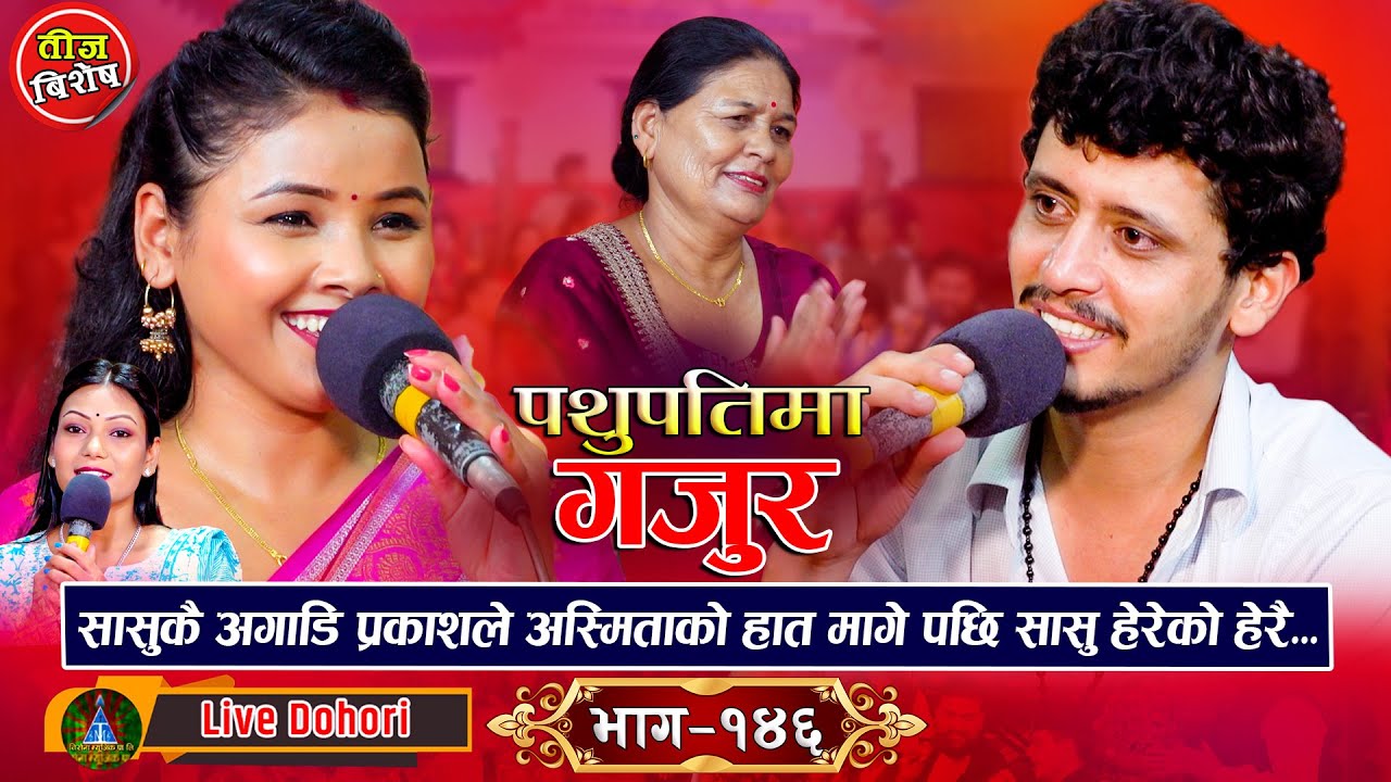 Pashupatima Gajur - New Teej Live Dohori (तिज बिसेष लाइभ दोहोरि)Asmita Dallakoti Vs Prakash Parajuli