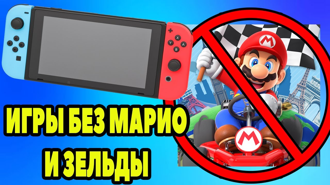 НОРМАЛЬНЫЕ игры на Nintendo Switch