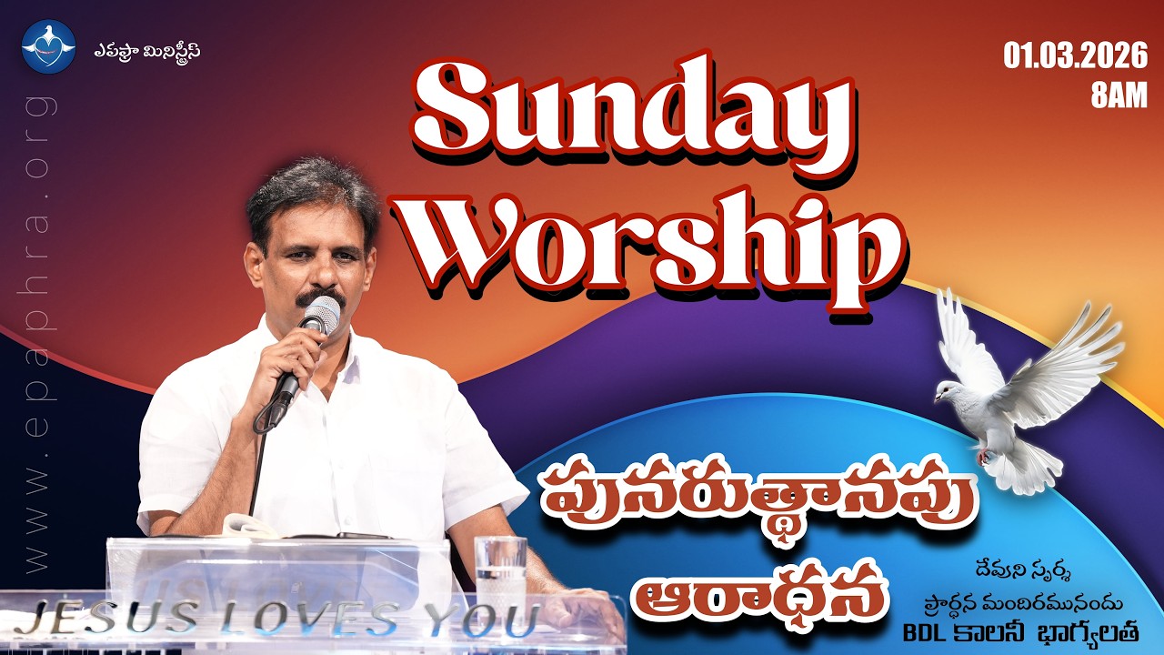 Sunday Worship | పునరుత్థానపు ఆరాధన | 01-03-2026 | Bhagyalatha Church | Devuni Sparsha Live