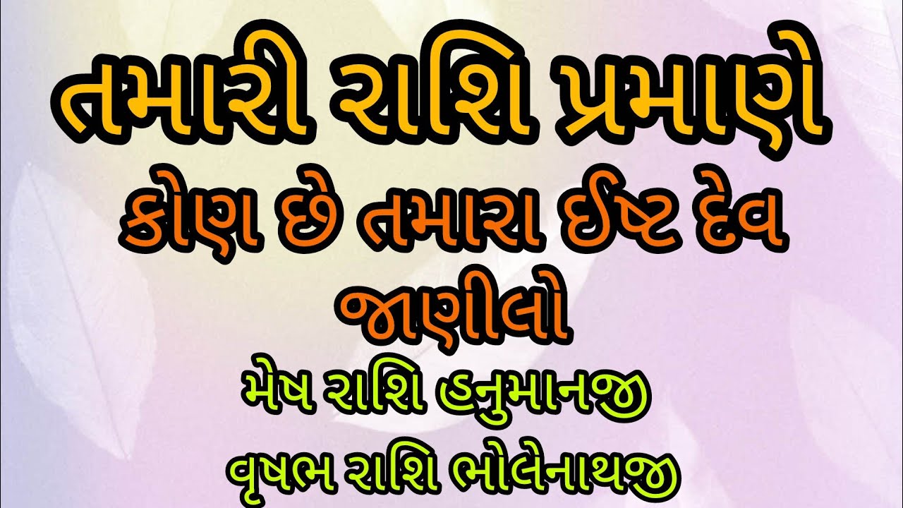 તમારી રાશિ પ્રમાણે કોણ છે તમારા ઈષ્ટ દેવ જાણો હકીકત રાશિફળ દૈનિક રાશિફળ 