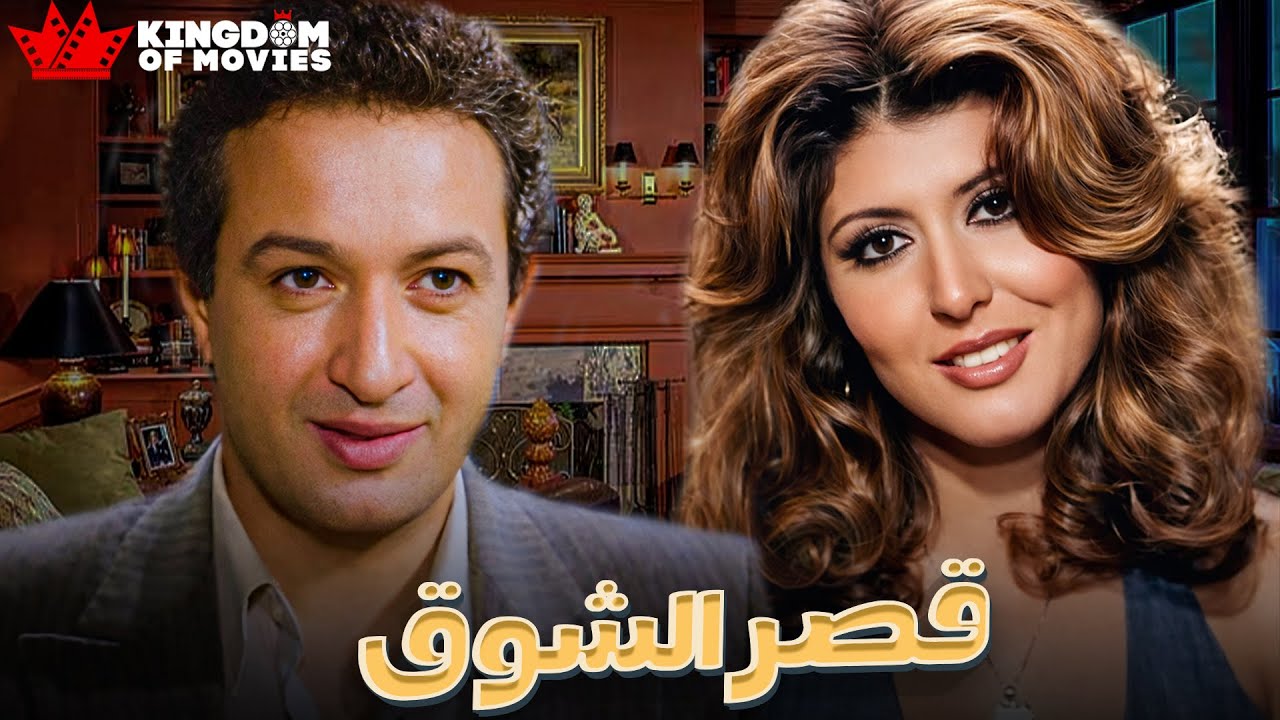حصريا فيلم | قصر الشوق  | بطولة #نور_الشريف  #سهير_رمزي  🔥🔥