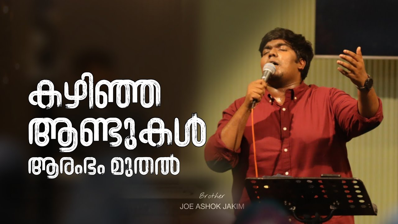 കഴിഞ്ഞയാണ്ടുകൾ ആരംഭം മുതൽ & kaalaiyum maalaiyum allaelooyaa naan vidum suvaasamae || Bro Joe Ashok 