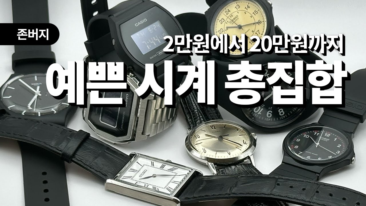20만원 미만 존예 시계 베스트 세븐 feat. 카시오, 타이멕스, 세이코, 스와치. 남사친, 남친, 남편, 수능, 제대, 졸업, 취업, 크리스마스 선물 걱정 끝