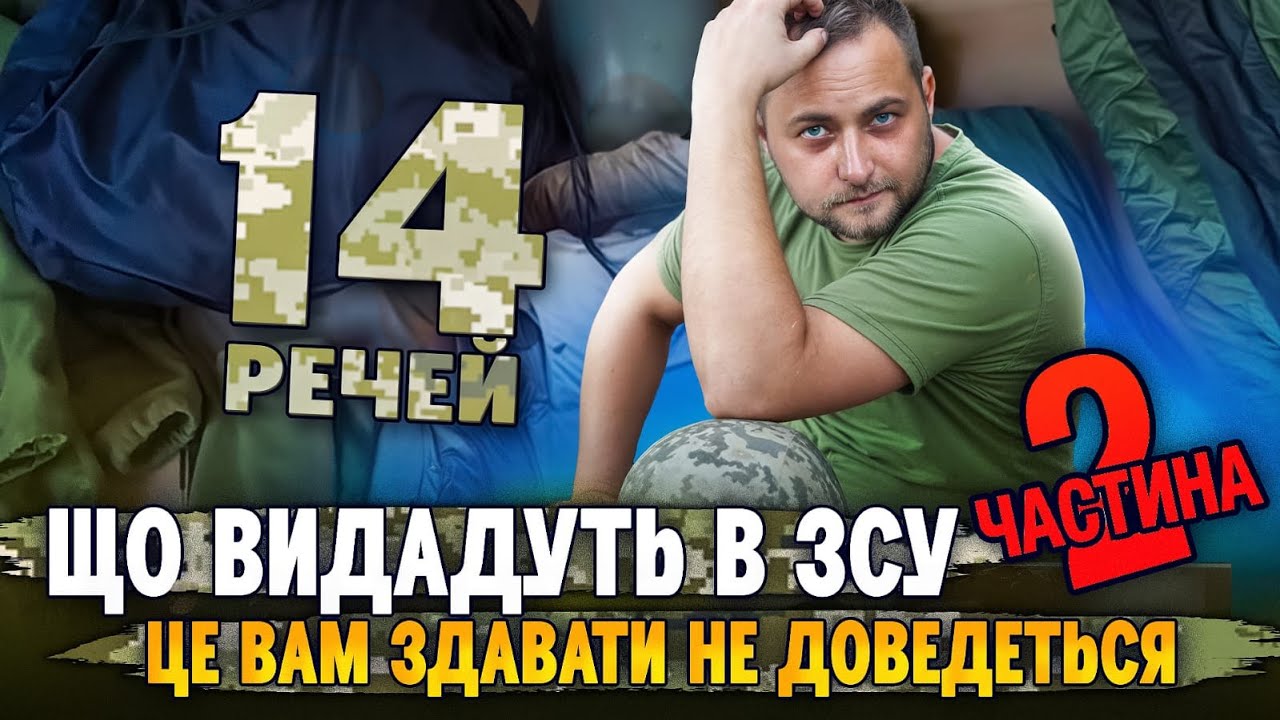 14 речей, що видадуть в ЗСУ. Це вам здавати не доведеться. Частина 2