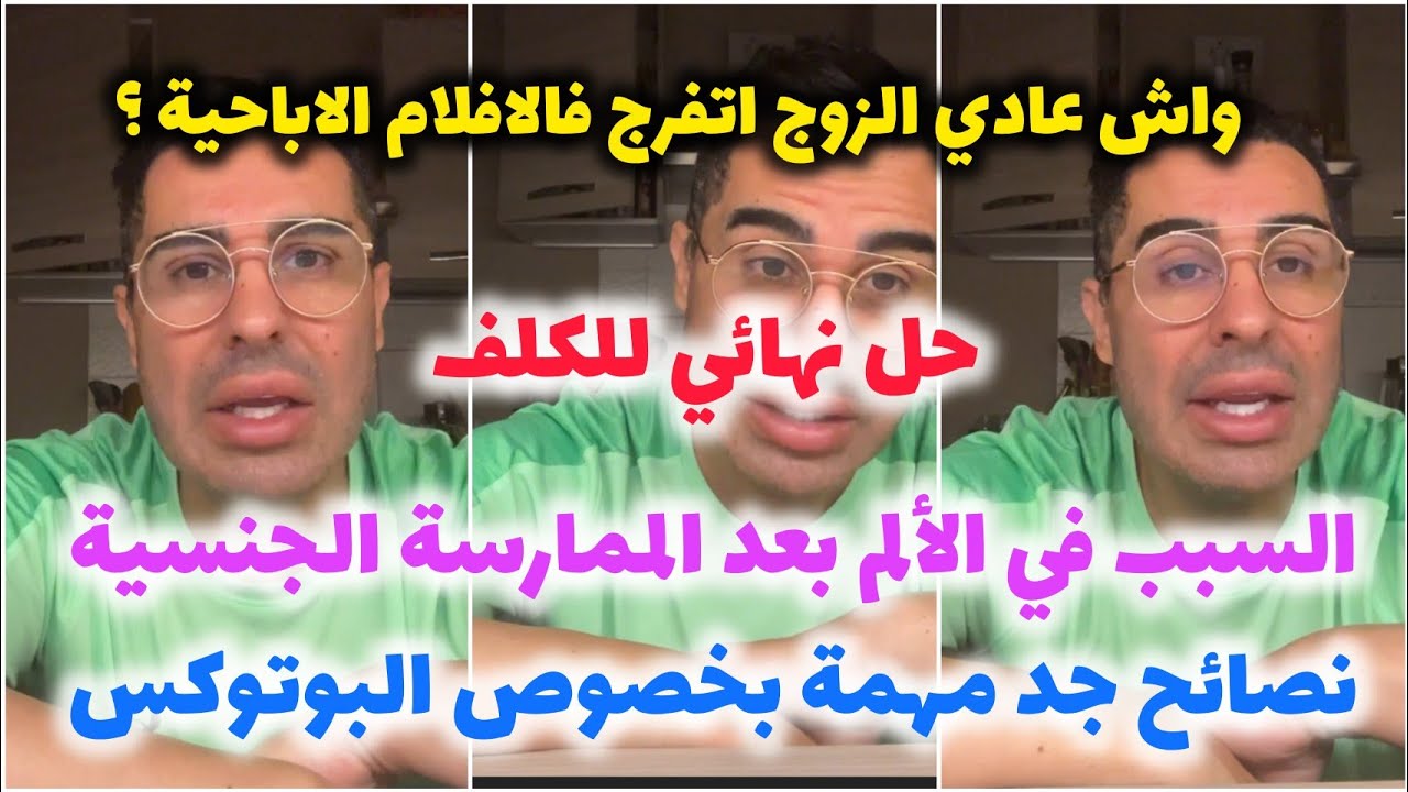 واش عادي الزوج لي كيتفرج ف الافلام الاباحية/ البوتوكس/الكلف/ ألم بعد الممارسة الجنسية...Doc Samad