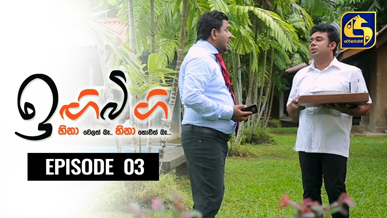 IGIBIGI Episode 03 || ඉඟිබිඟි II 13th June 2020