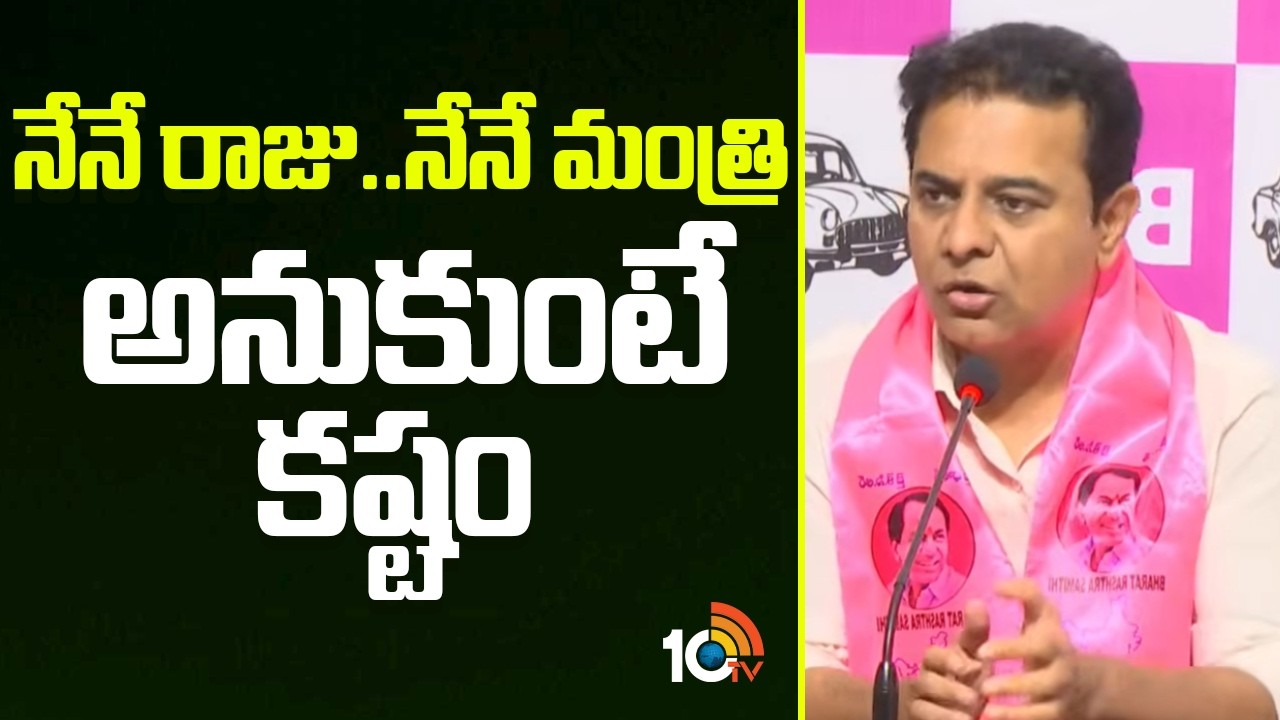 నేనే రాజు..నేనే మంత్రి అనుకుంటే కష్టం | KTR Over CM Revanth Reddy | 10TV News