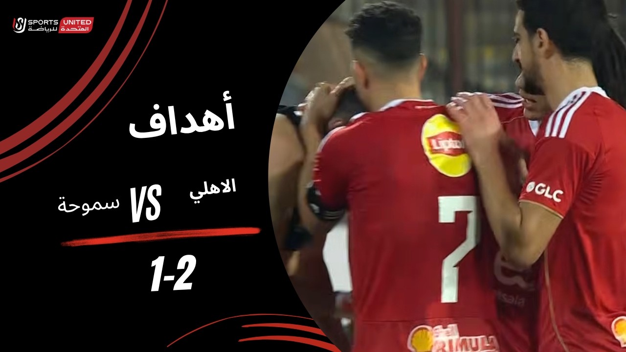 أهداف مباراة الأهلي 2  -  1  سموحة (الجولة الثانية)  دوري نايل 2025-2026