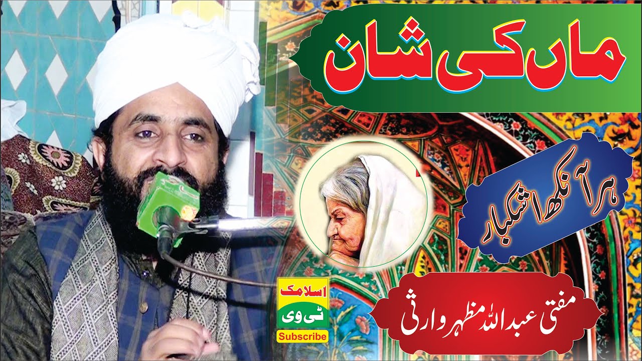Maan Ki Shaan | Great Speach Ever | Mufti Abdullah Mazhar Warsi