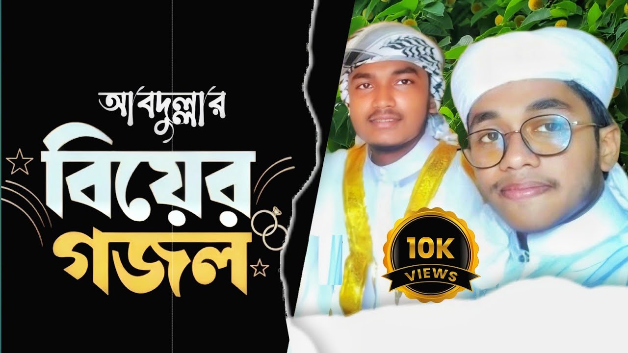 বিবাহ মুবারক 🥀 مرحبا شادي مبارك 🥀  ABDULLAH AL HADI.🌹