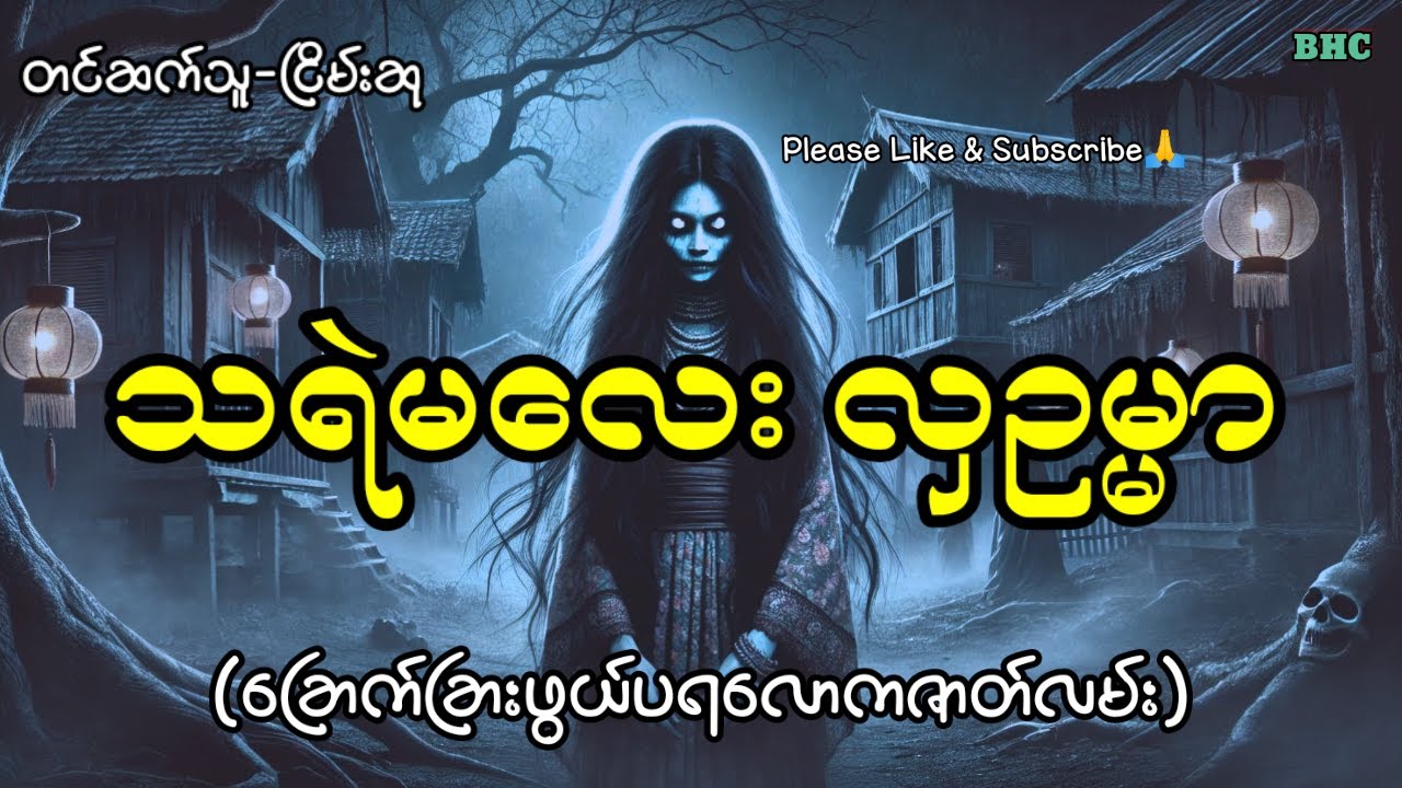 သရဲမလေးလှဥမ္မာ#horror #myanmar #ghost #ပရလောက