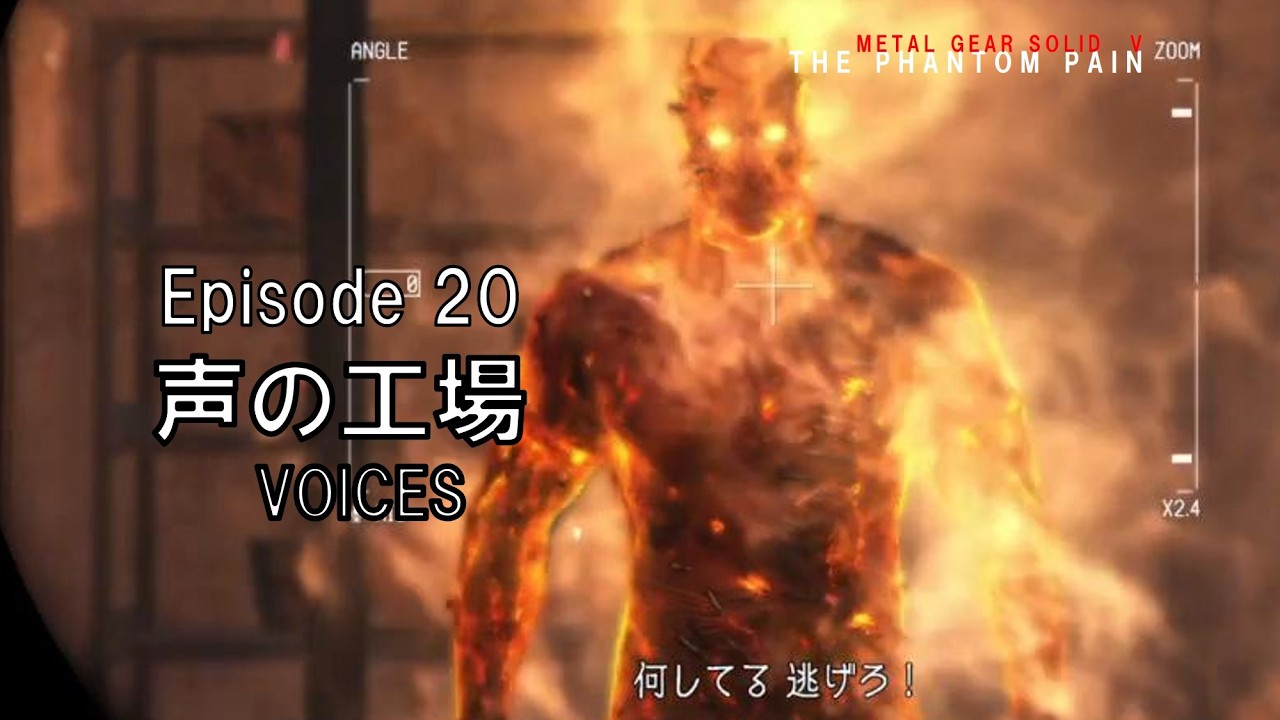 【実況なしプレイ】メタルギアソリッドV ファントムペイン Episode20 「声の工場」