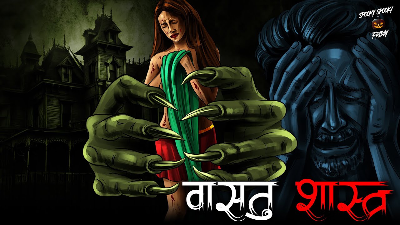 वास्तु शास्त्र: घर का श्राप | Vastu Shastra: Ghar Ka Shraap | Hindi Horror Story |SpookySpookyFriday
