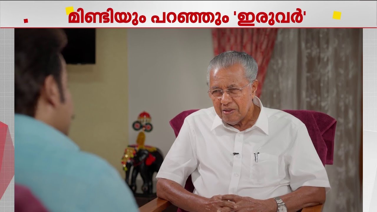 വല്ലാതെ ഒന്നും മോഹിക്കാറില്ല; പദവികൾ ഒഴിയാൻ തയ്യാറായാൽ സ്വാർത്ഥതയുണ്ടാകില്ല - പിണറായി വിജയൻ