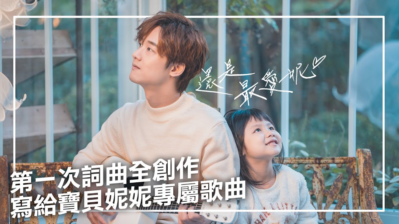 林京燁(Kim) '還是最愛妮(Always Love Nini)' Official MV 『Kim第一首全詞曲創作-2020最父愛爆棚的單曲』 ｜那對夫妻 (Nico&Kim&Nini)