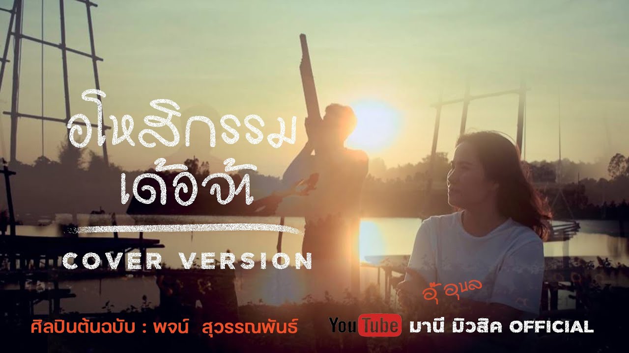 อโหสิกรรมเด้อจ้า - แม่อุ๊ อุบล [Cover Version]