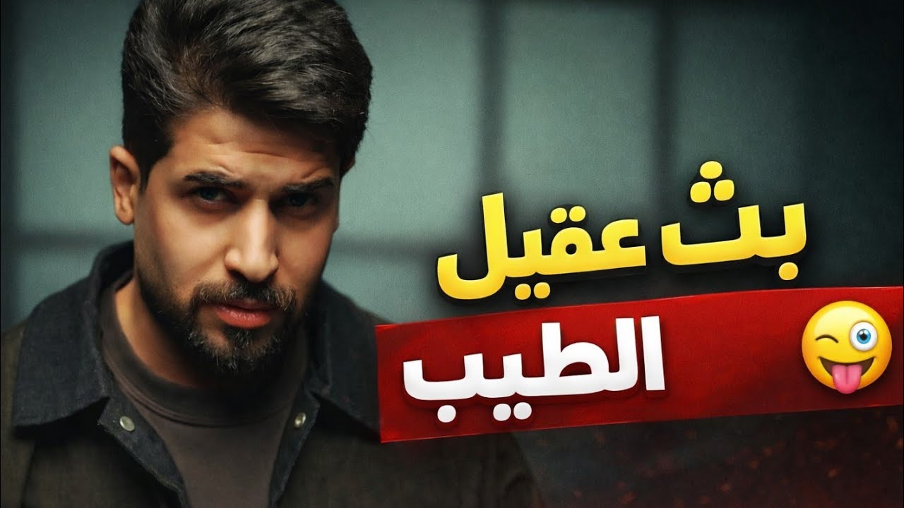 بث عقيل الطيب #عقيل_الطيب